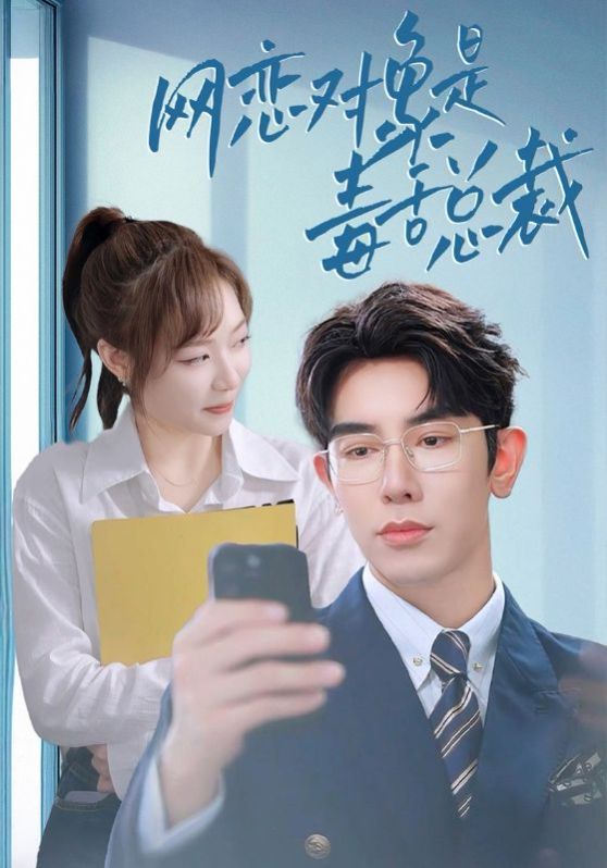 网恋对象是毒舌总裁第02集