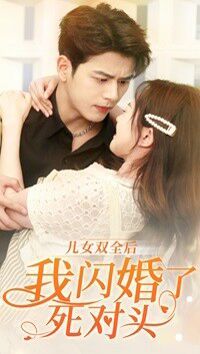 儿女双全后我闪婚了死对头第12集