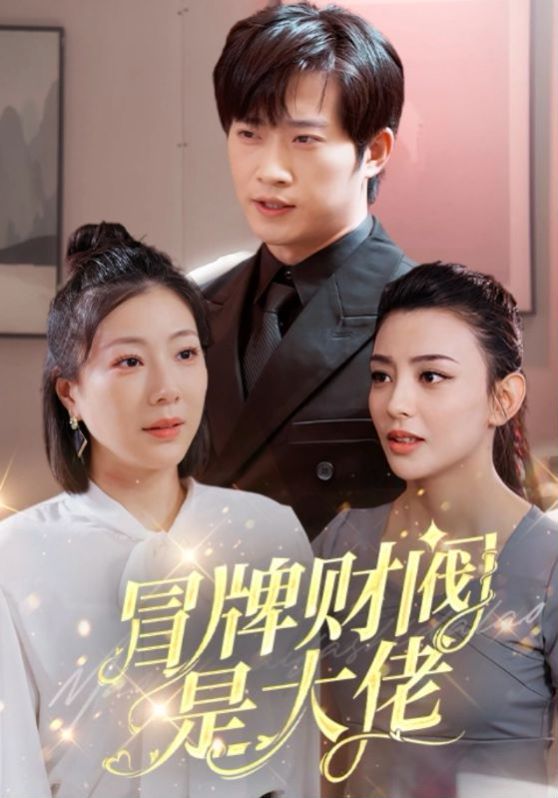 冒牌财阀是大佬第49集