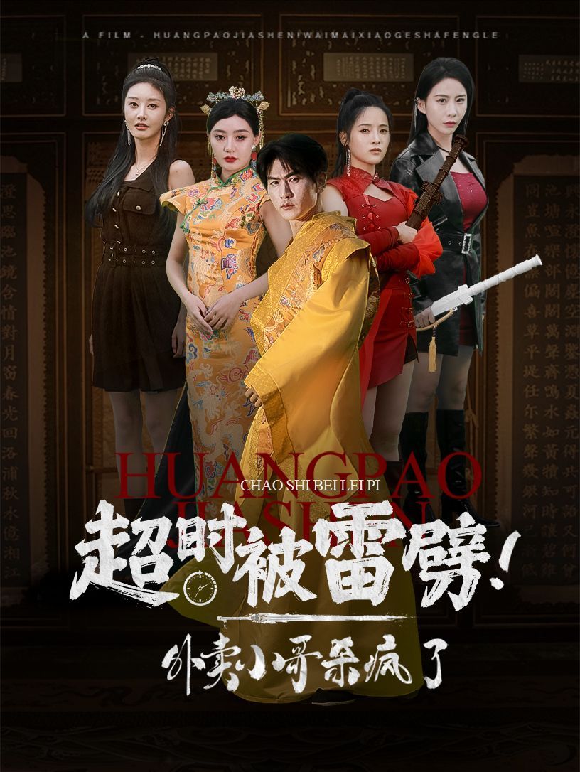 超时被雷劈！外卖小哥杀疯了第06集