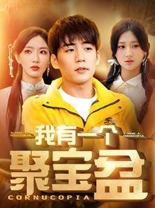 我有一个聚宝盆（天降聚宝盆外卖小哥杀疯了）第21-40集