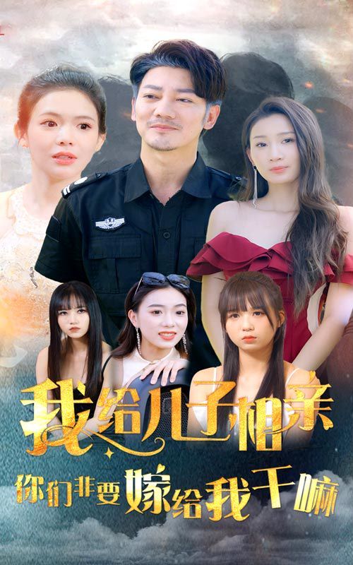 我给儿子相亲，你们非嫁给我干嘛第44集