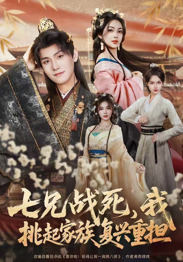 七兄战死，我挑起家族复兴重担(全集)