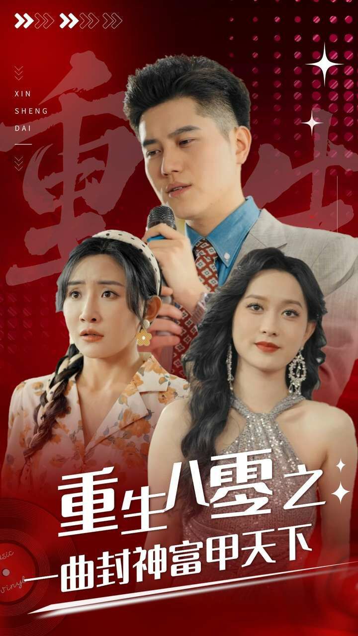 重生八零之一曲封神富甲天下第81-99集完结(大结局)