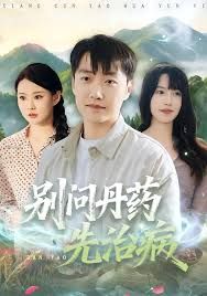 别问丹药先治病(全集)