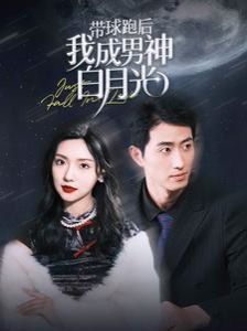 带球跑后我成男神白月光第53集