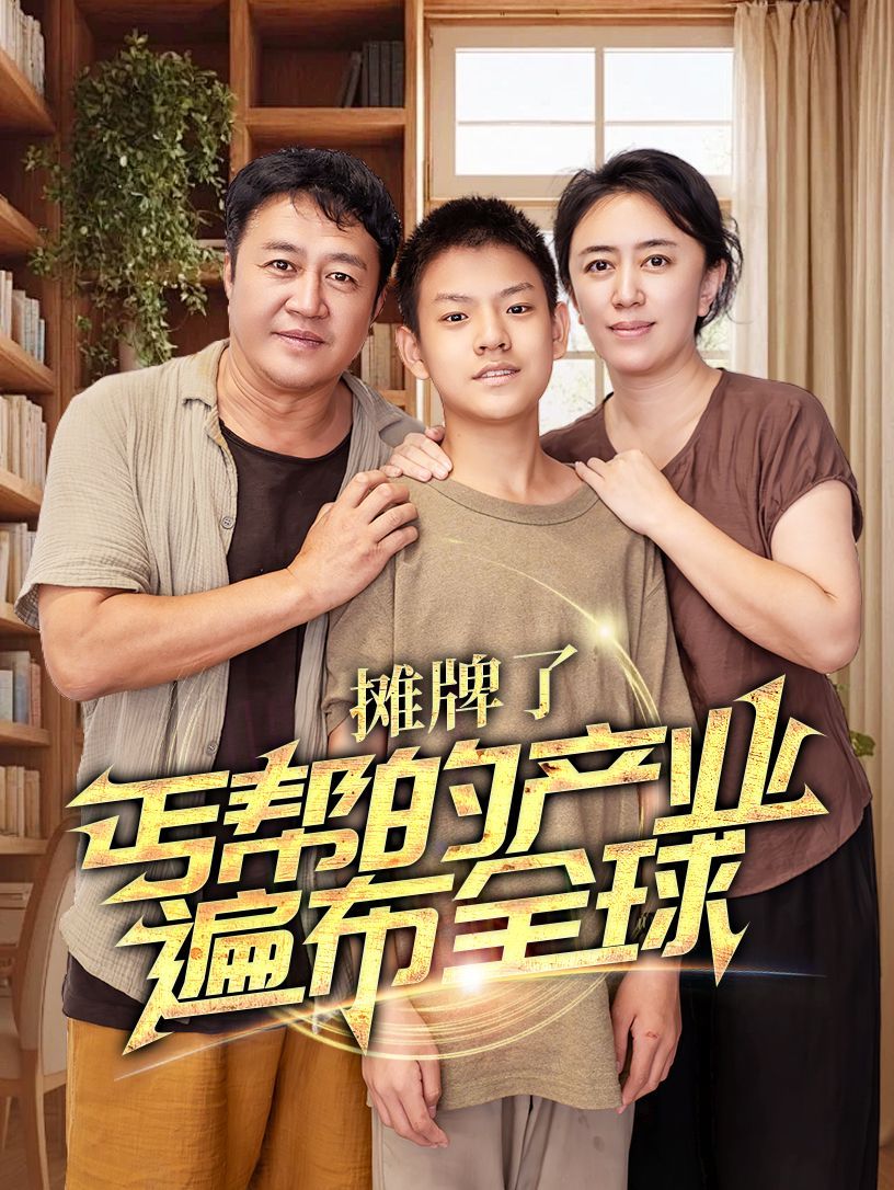 摊牌了，丐帮的产业遍布全球第53集