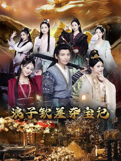 浪子钦差夺宝记第25集