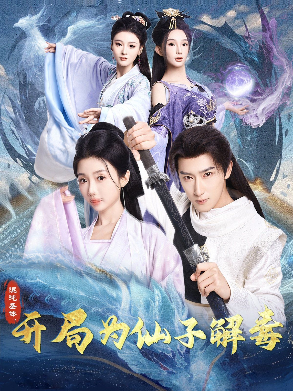 混沌圣体，开局为仙子解毒（混沌圣体开局为仙子解毒）第1-20集