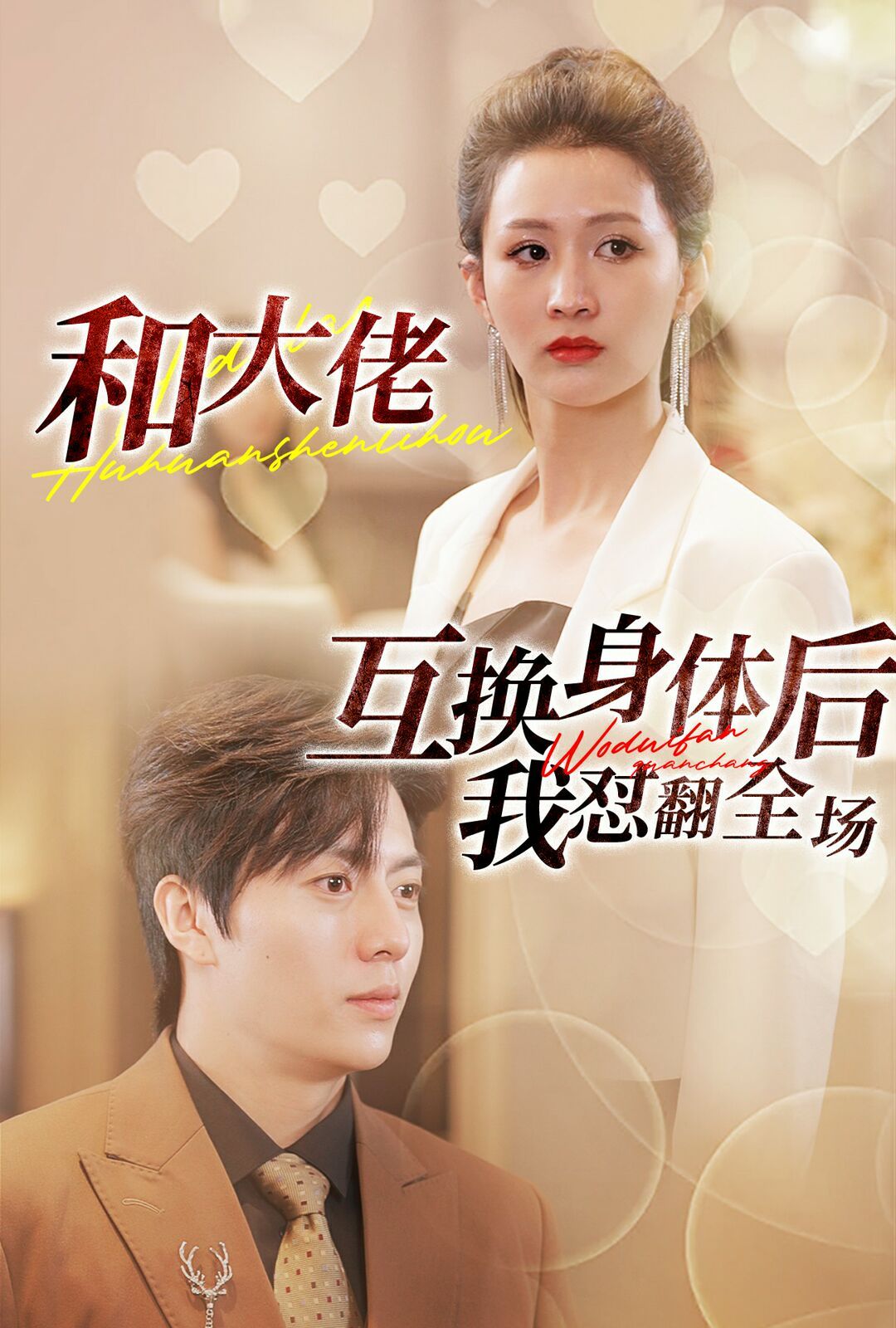 和大佬互换身体后我怼翻全场第08集