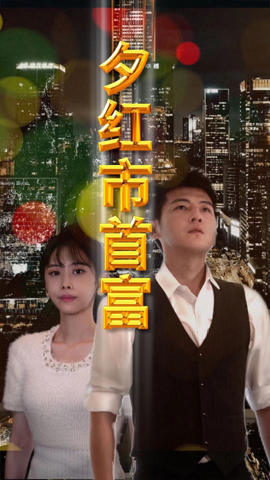 夕红市首富第94集