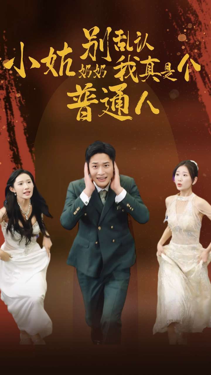 小姑奶奶别乱认我真是个普通人第22集