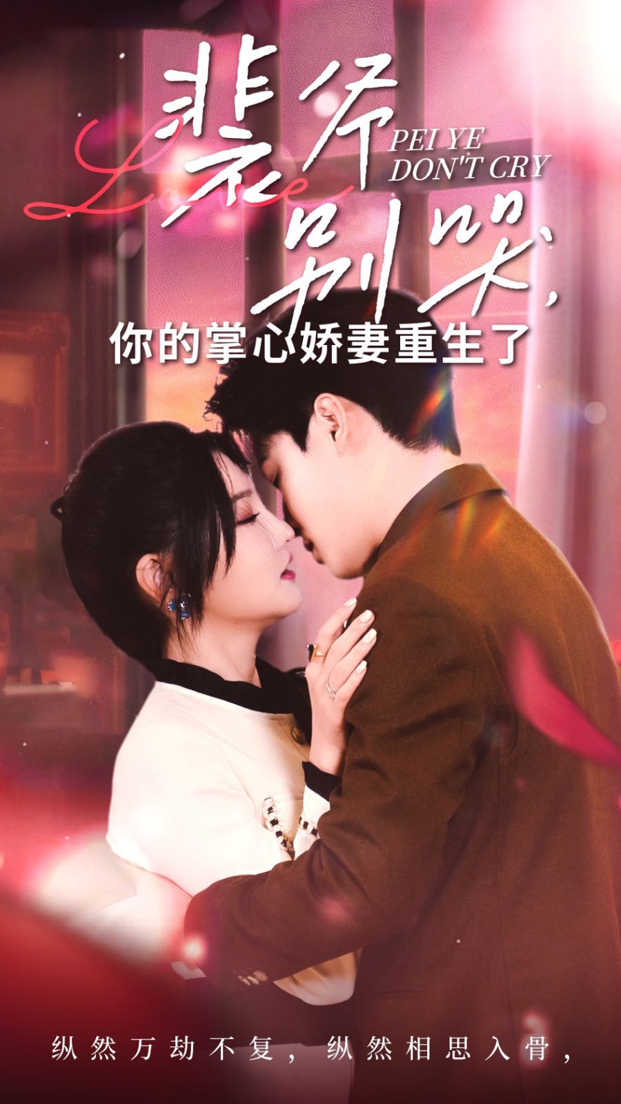 裴爷别哭你的掌心娇妻重生了第1-20集