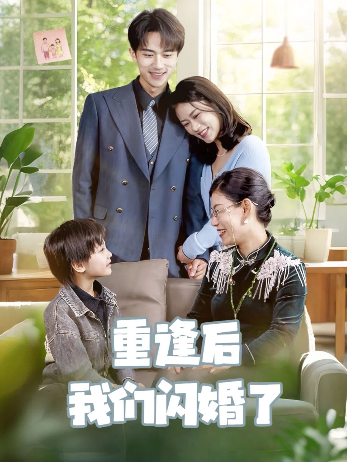 重逢后我们闪婚了(全集)