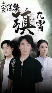 太玄涅槃镇九霄第01集