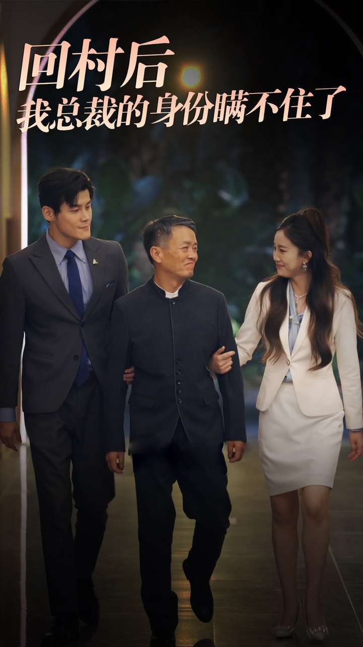 回村后我总裁的身份瞒不住了第02集