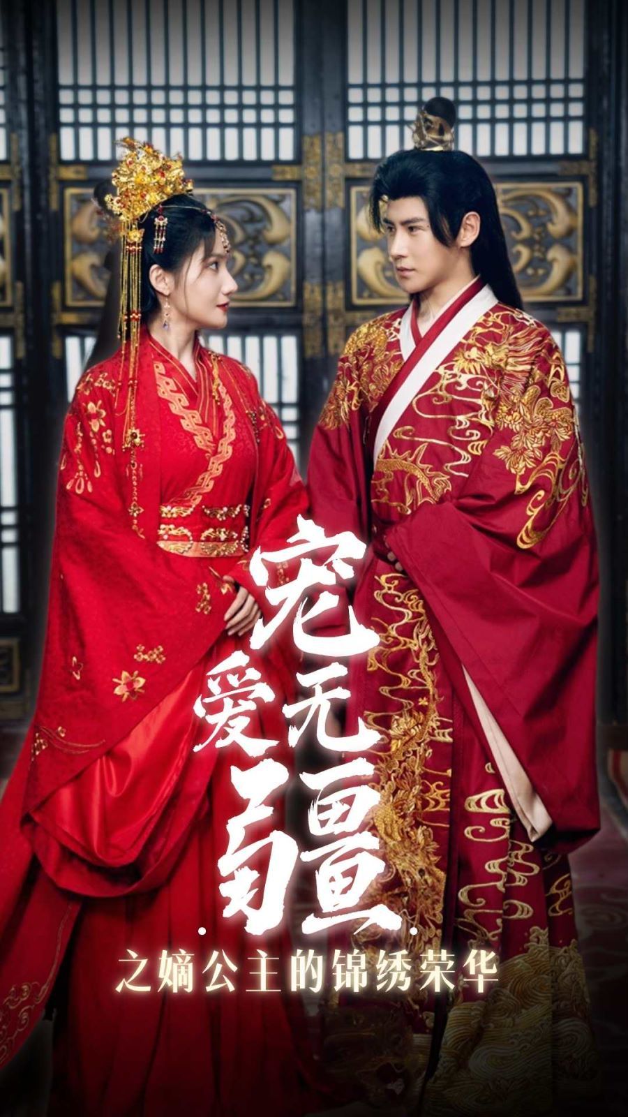 宠爱无疆之嫡公主的锦绣荣华第13集