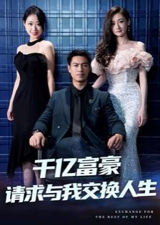 千亿富豪请求与我交换人生第11集