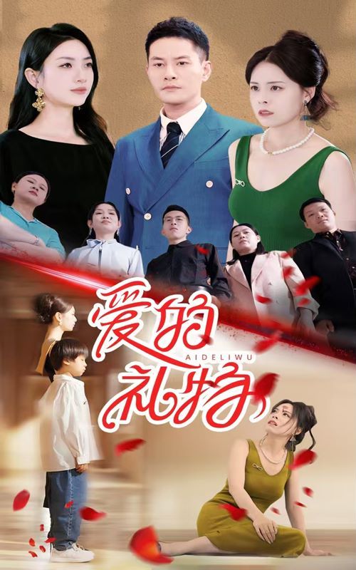 爱的礼物第20集