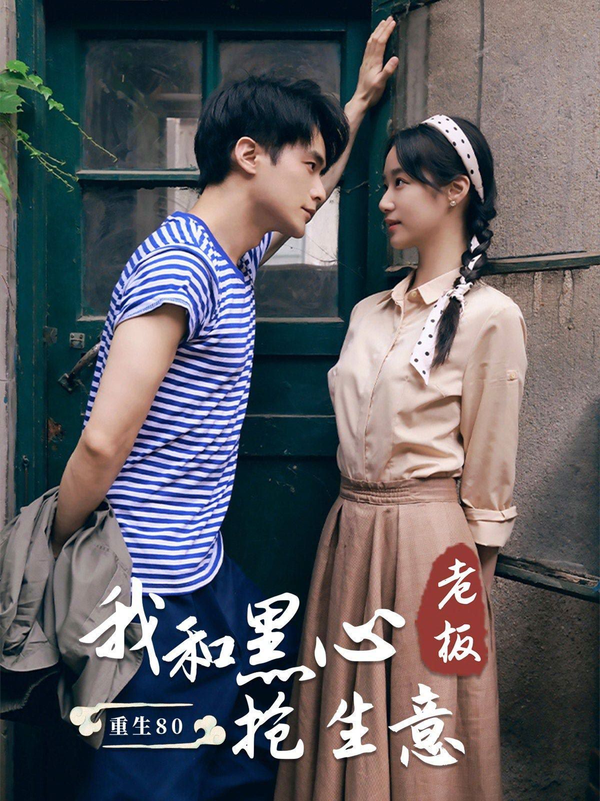 重生80我和黑心老板抢生意第76集