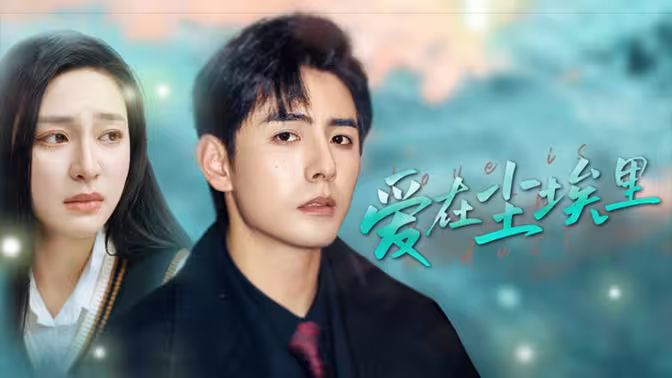 爱在尘埃里第21-40集