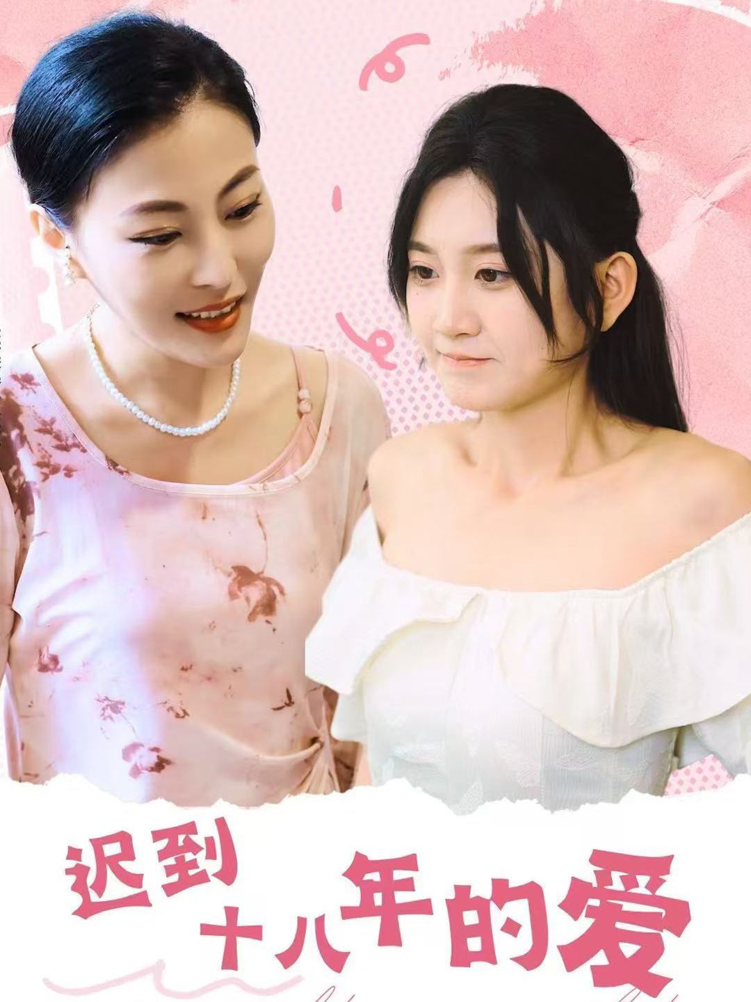 迟到十八年的爱第41集