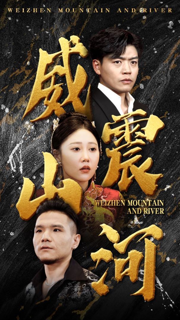 威震山河第42集