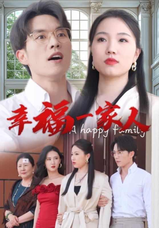 幸福一家人全集完结(大结局)