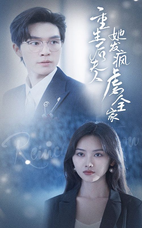 重生后夫人她发疯虐全家第16集