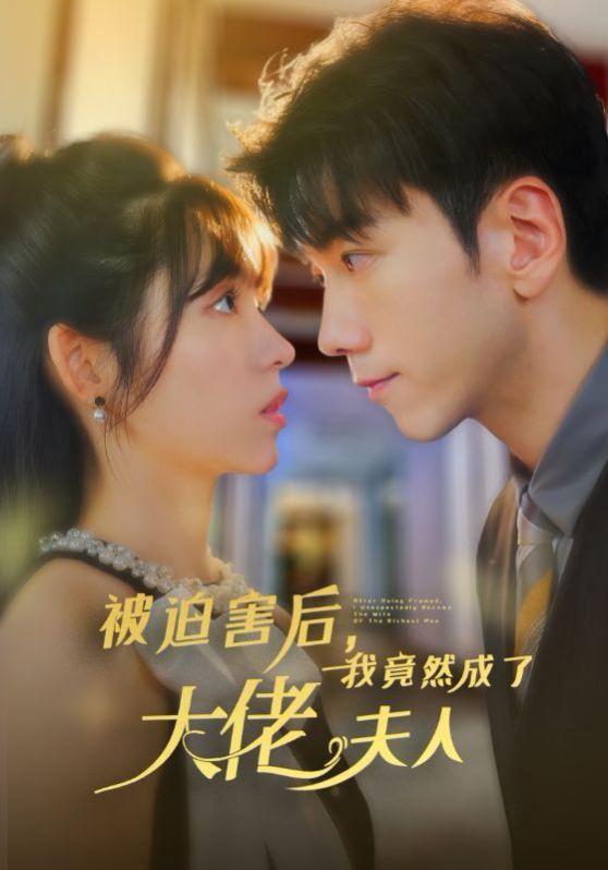 被迫害后，我竟然成了大佬夫人第51集