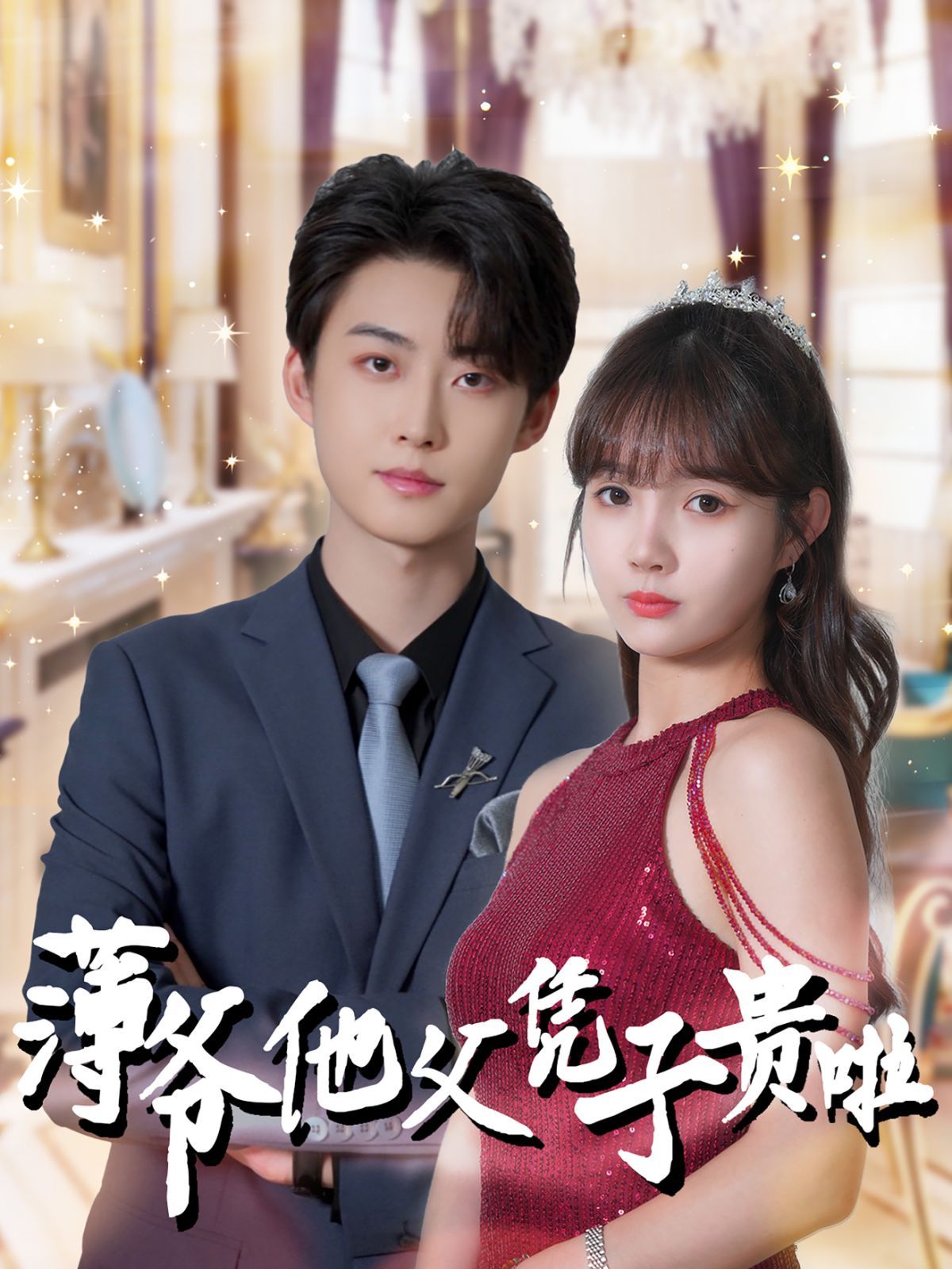 薄爷他父凭子贵啦第13集