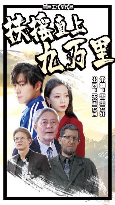 扶摇直上九万里第10集