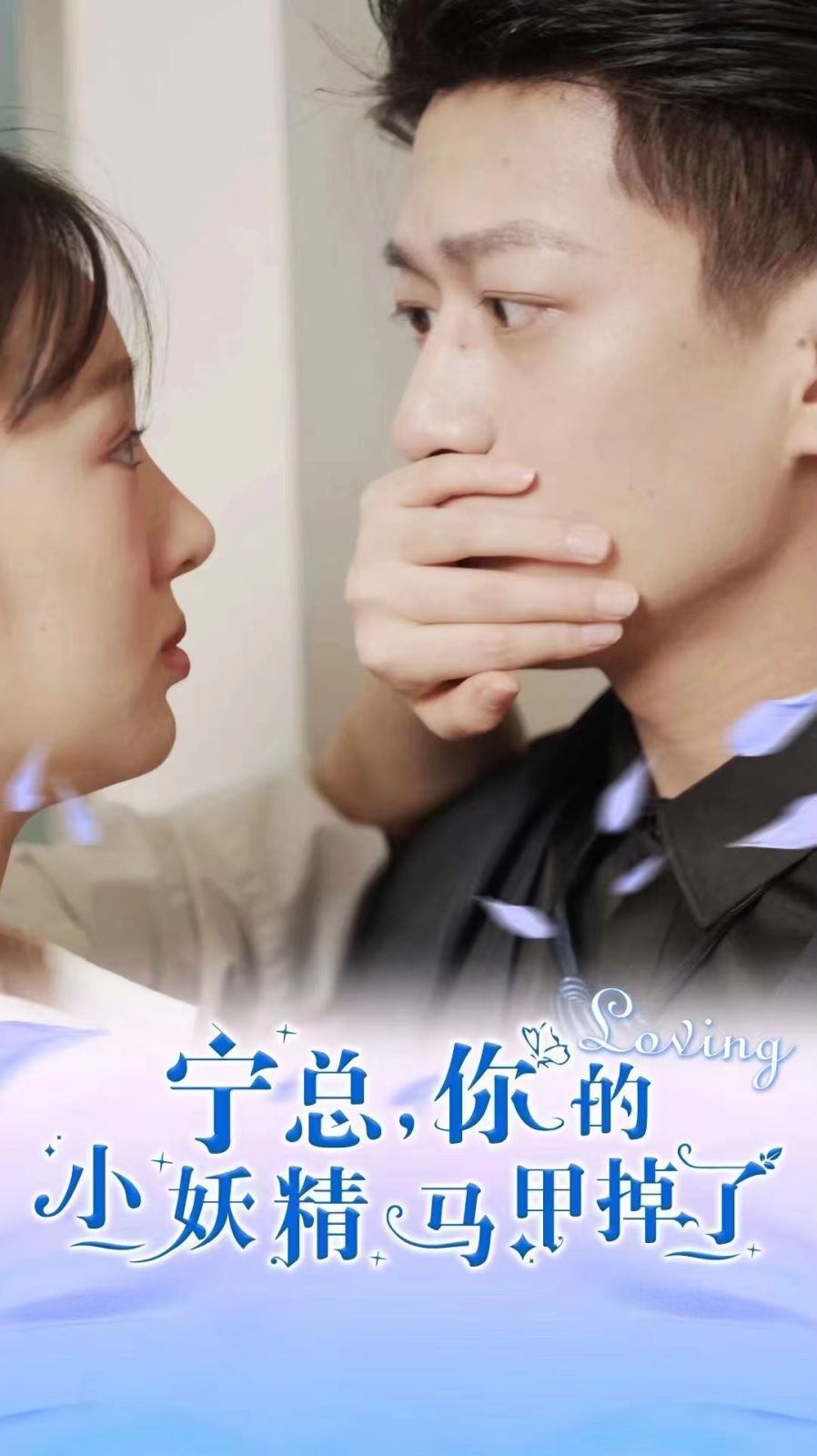 宁总，你的小妖精马甲掉了第1-20集