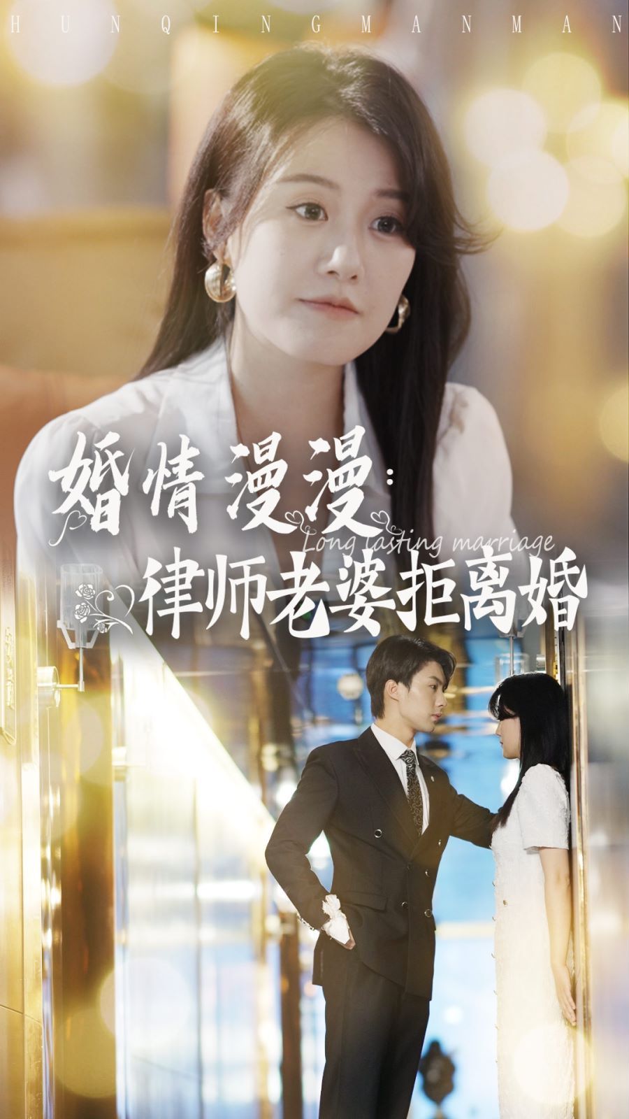 婚情漫漫：律师老婆拒离婚第11集
