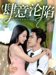 肆意沦陷第08集