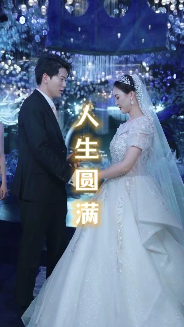 人生圆满第33集