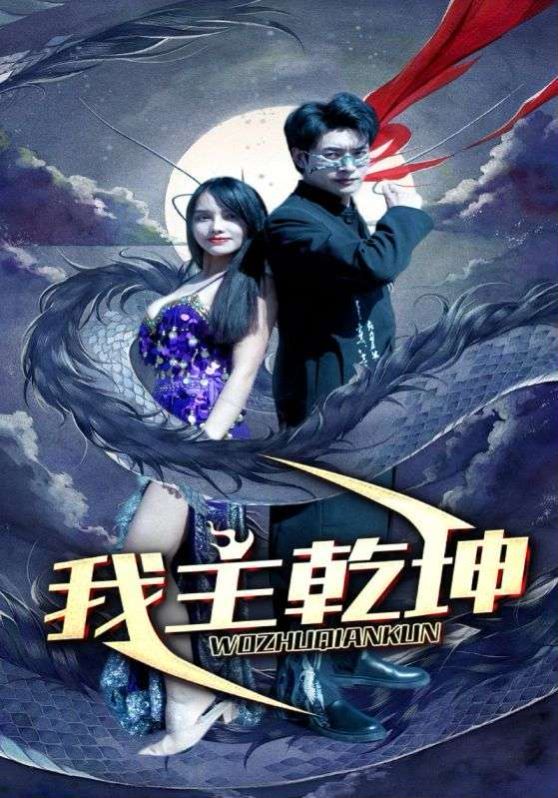 我主乾坤第54集