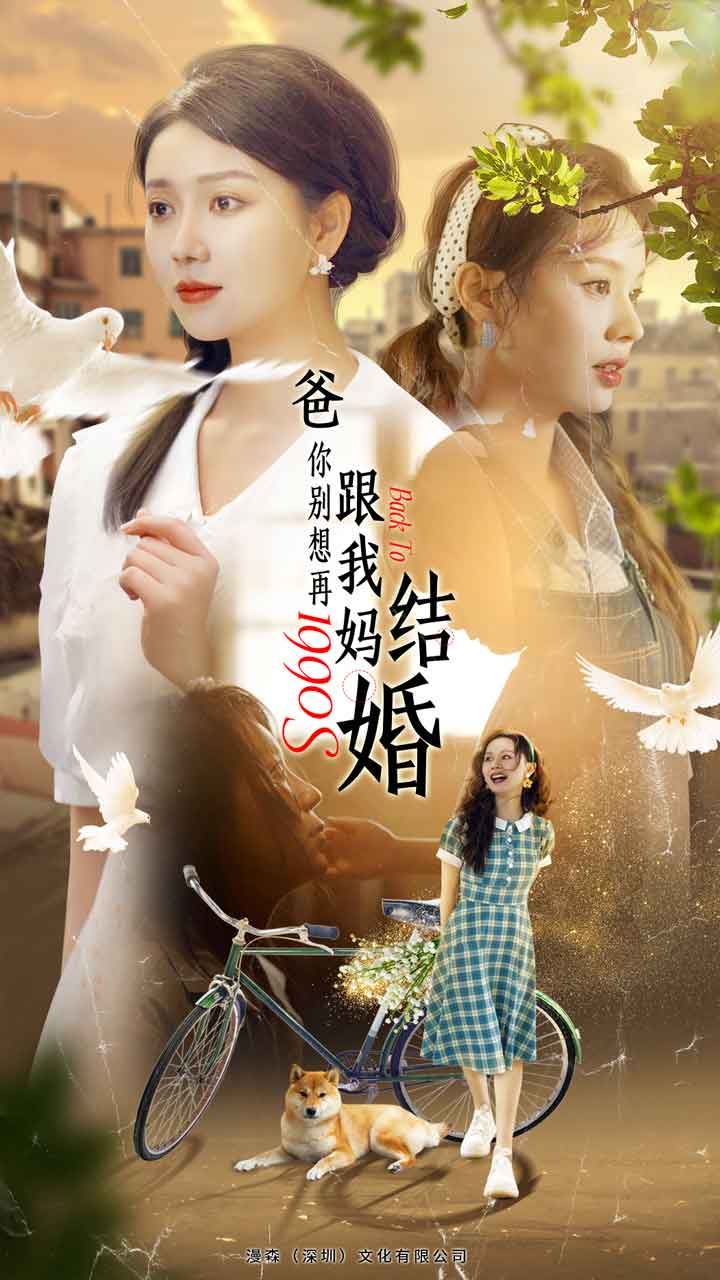 爸，你别想再跟我妈结婚第81集