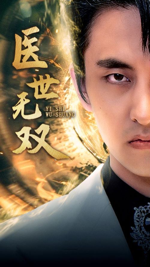 医世无双第10集