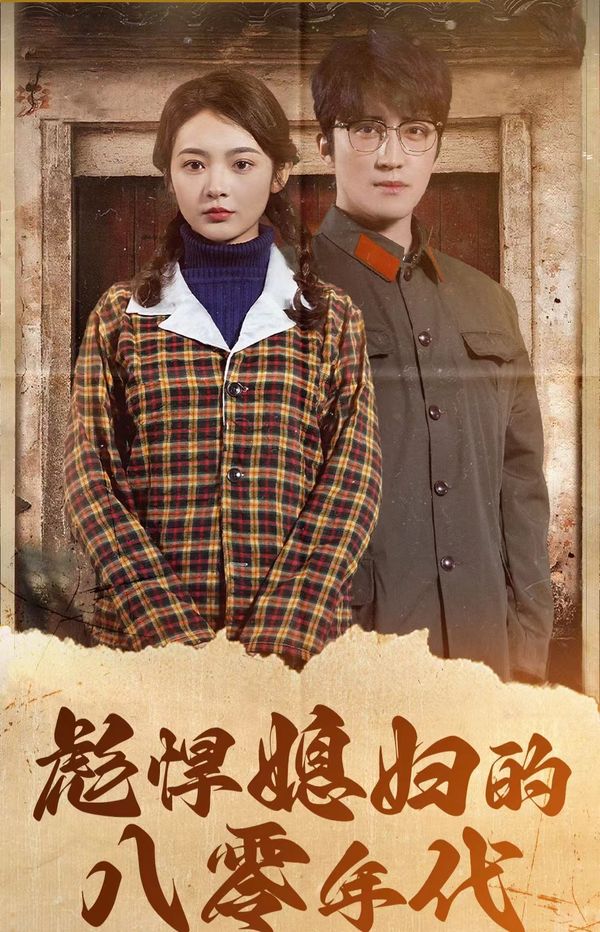 彪悍媳妇的八零年代第02集