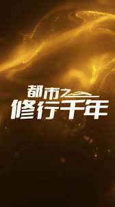 都市之修行千年第4集