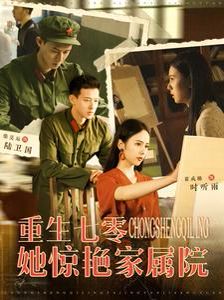 重生七零她惊艳家属院第102集