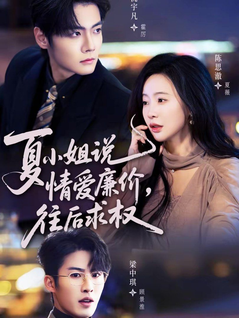 夏小姐，说情爱廉价往后求权(全集)