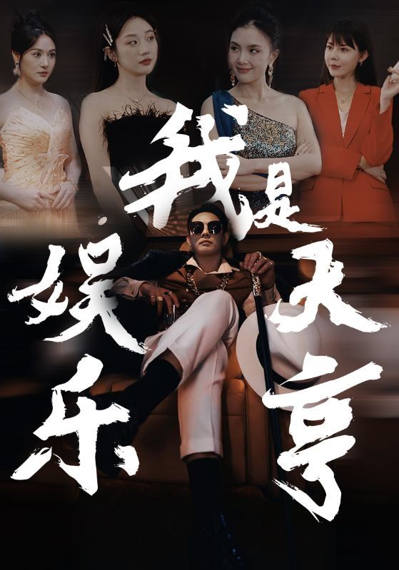 我是娱乐大亨第08集