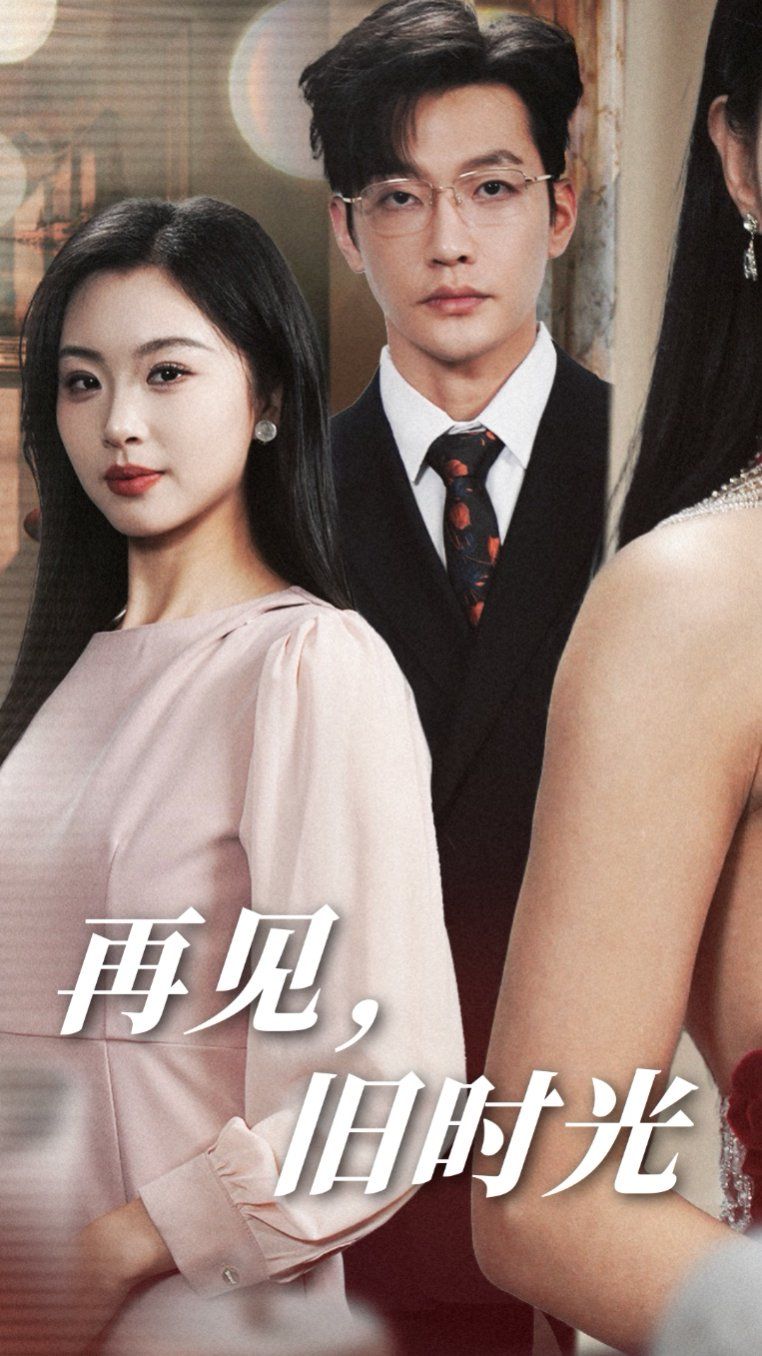 再见旧时光第36集