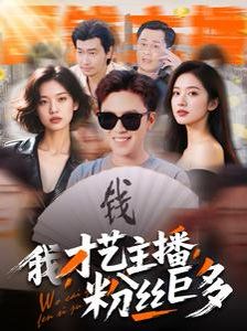 我才艺主播粉丝巨多(全集)