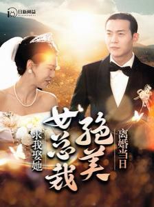 离婚当日绝美女总裁求我娶她第81--95集完结(大结局)