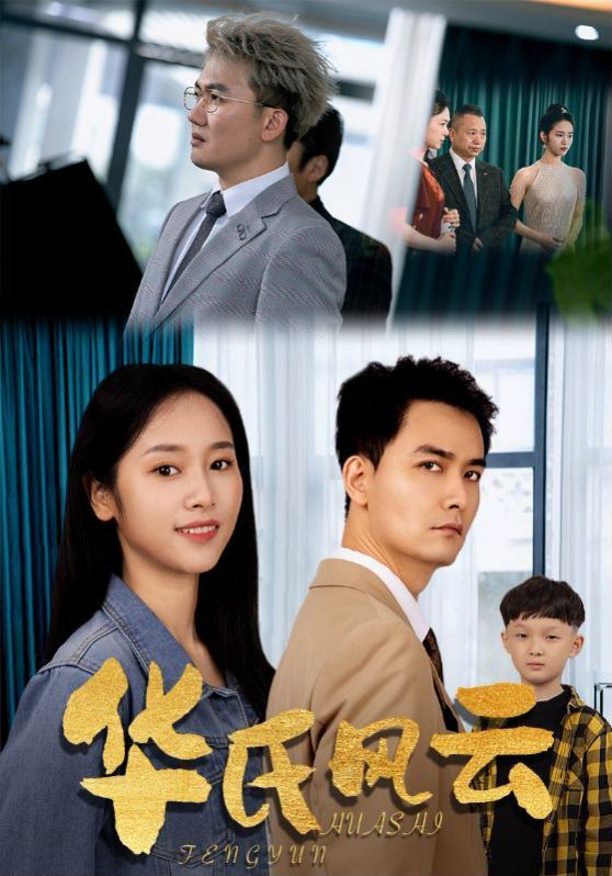 华氏风云第02集