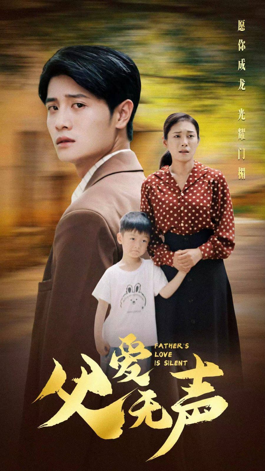 父爱无声第22集