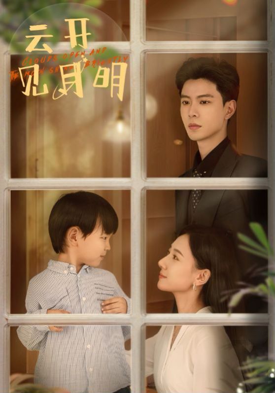 云开见月明第81集